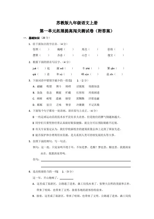 苏教版九年级语文上册第一单元拓展提高闯关测试卷(附答案)