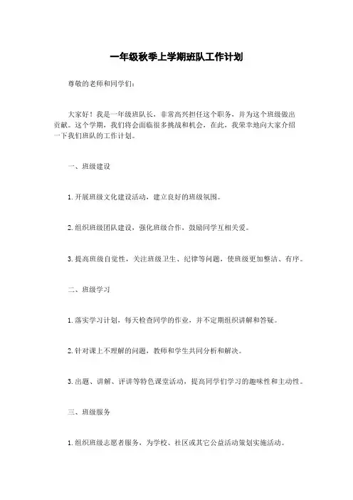 一年级秋季上学期班队工作计划