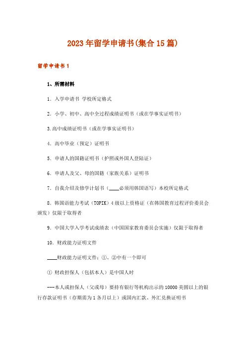 2023年留学申请书(集合15篇)