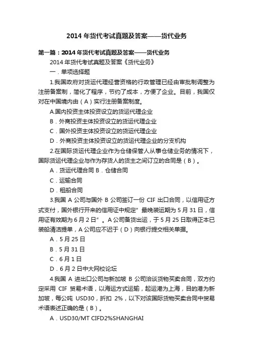 2014年货代考试真题及答案——货代业务