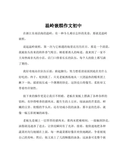 温岭嵌糕作文初中