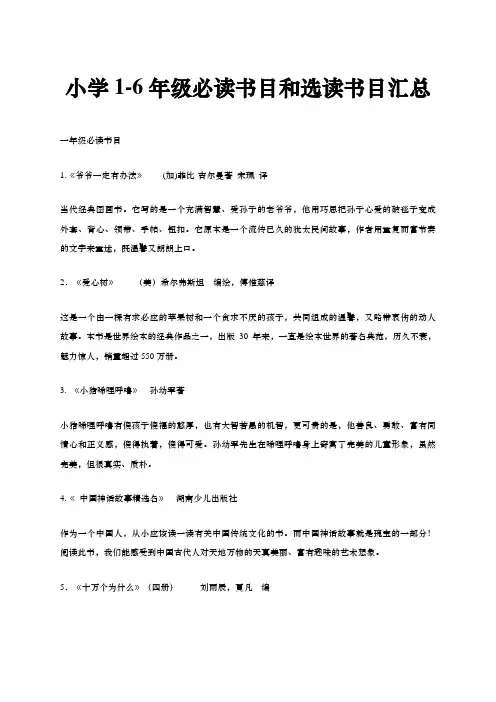 小学1-6年级必读书目和选读书目汇总