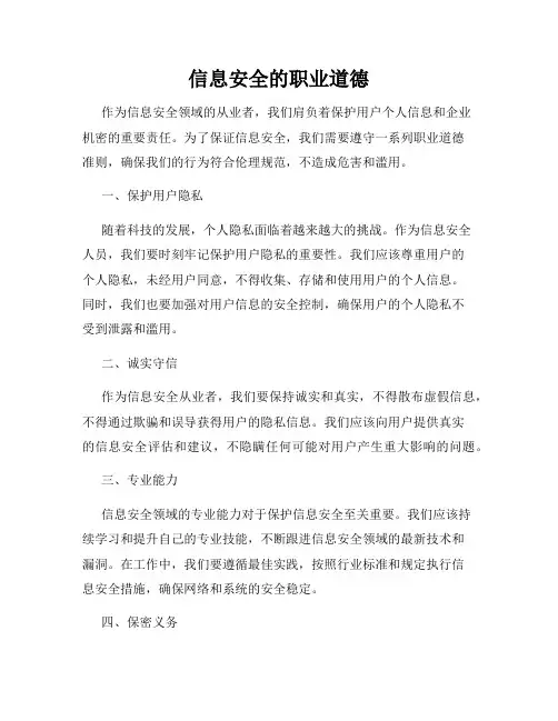 信息安全的职业道德