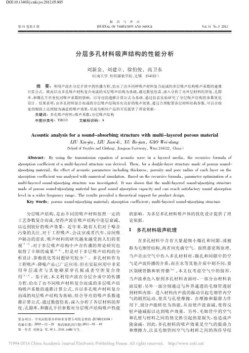 分层多孔材料吸声结构的性能分析_刘新金
