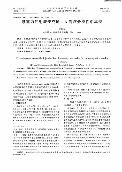 鼓室内注射康宁克通—A治疗分泌性中耳炎