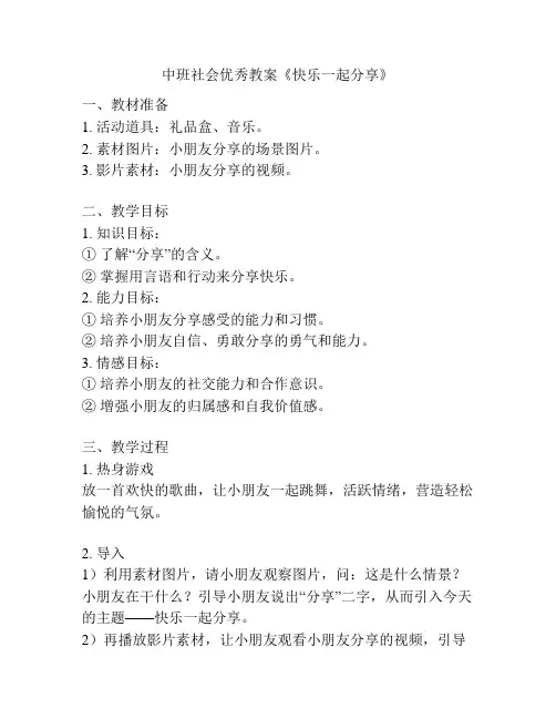 中班社会优秀教案《快乐一起分享》