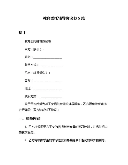 教育委托辅导协议书5篇