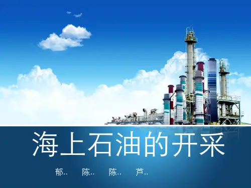 海上石油的开采方案