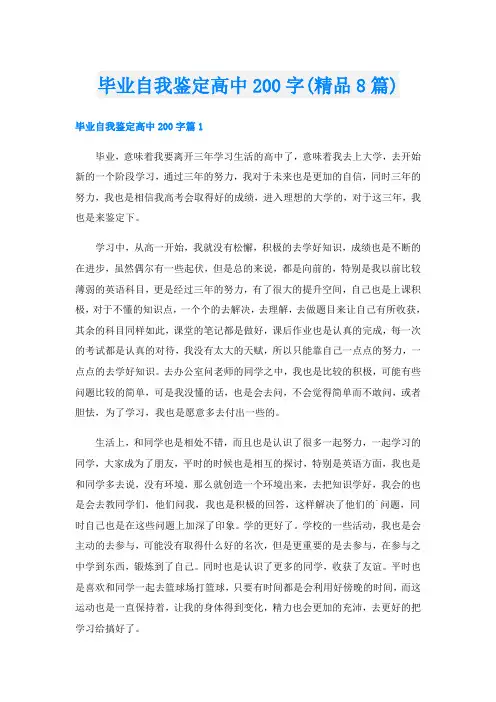 毕业自我鉴定高中200字(精品8篇)