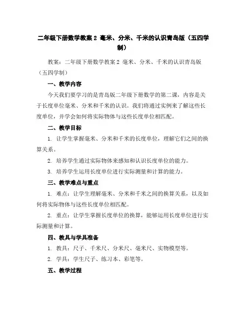 二年级下册数学教案-2毫米、分米、千米的认识-青岛版(五四学制)