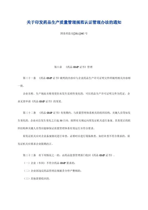 关于印发药品生产质量管理规范认证管理办法的通知