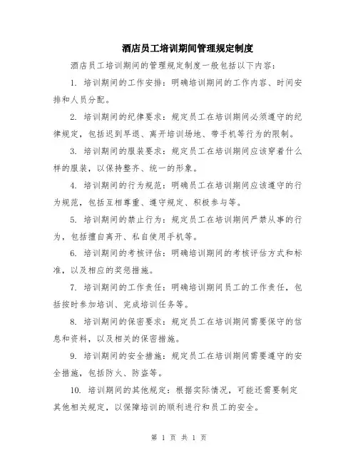酒店员工培训期间管理规定制度