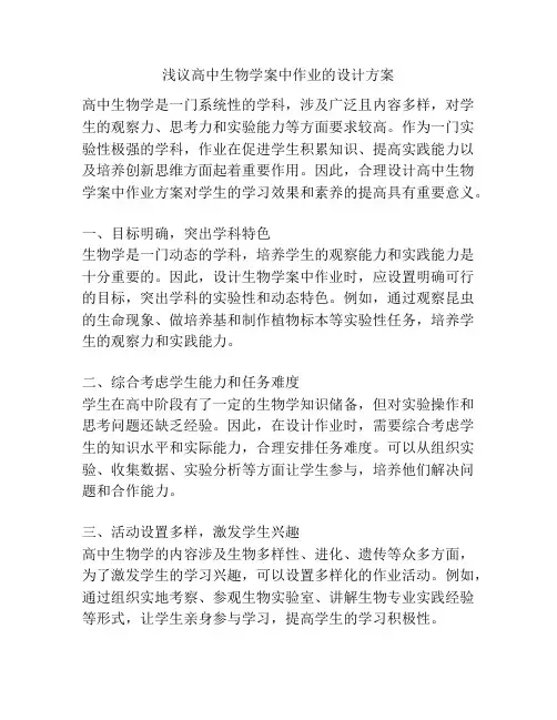 浅议高中生物学案中作业的设计方案