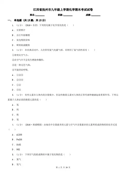 江西省抚州市九年级上学期化学期末考试试卷
