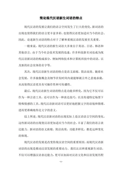 简论现代汉语新生词语的特点