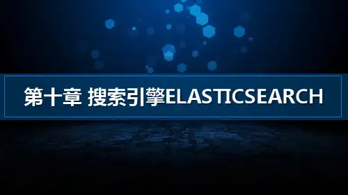 大数据课程10.搜索引擎Elasticsearch