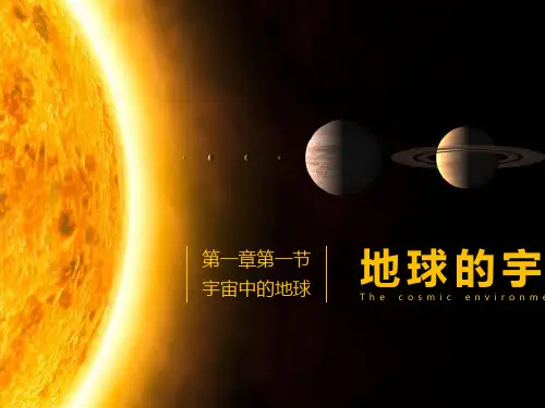 最新地球的宇宙环境-课件PPT完整版