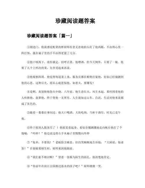 珍藏阅读题答案