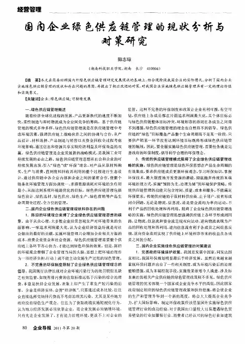 国内企业绿色供应链管理的现状分析与对策研究