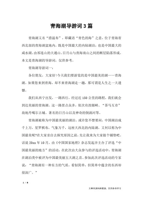 青海湖导游词3篇_导游词