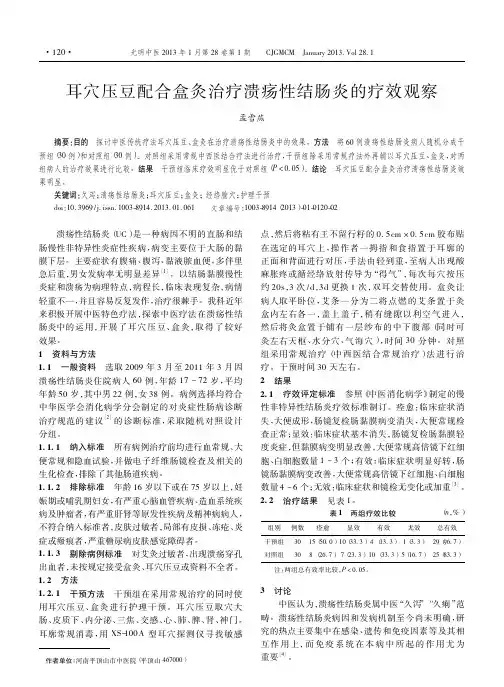 耳穴压豆配合盒灸治疗溃疡性结肠炎的疗效观察
