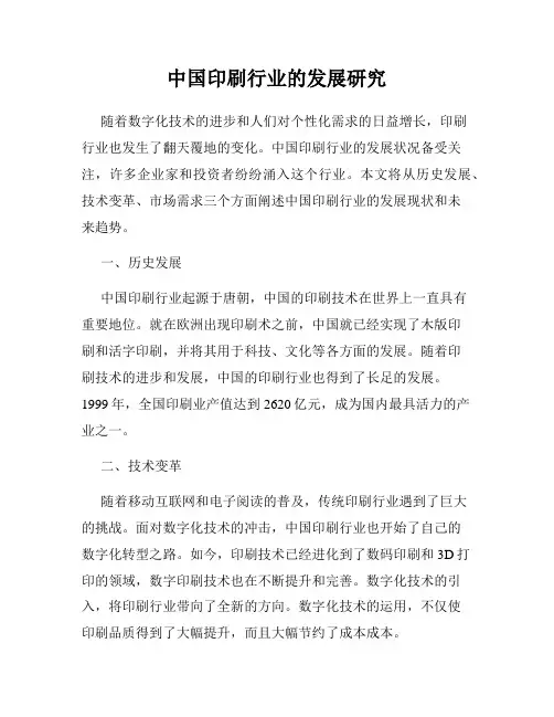中国印刷行业的发展研究
