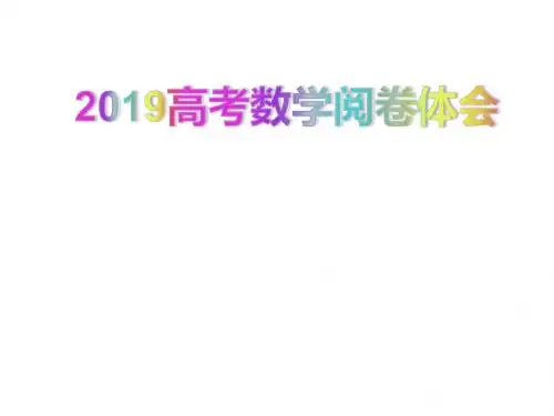 2019高考数学阅卷教师体会总结(共32张PPT)