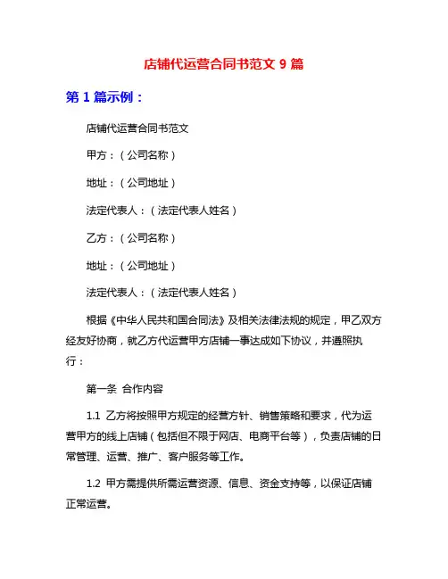 店铺代运营合同书范文9篇