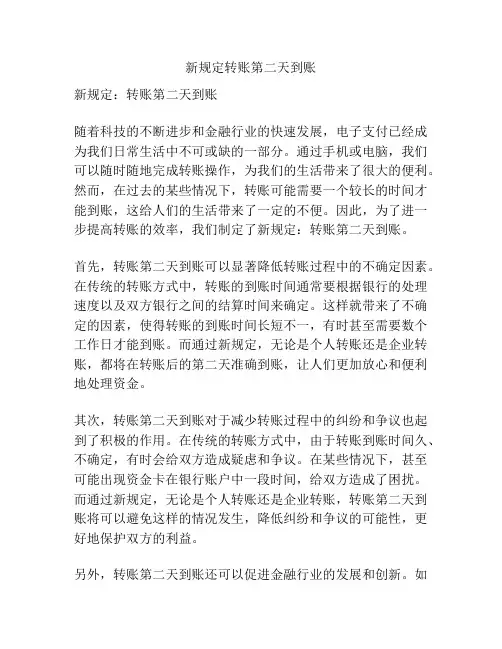 新规定转账第二天到账