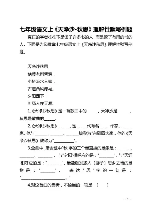 七年级语文上《天净沙·秋思》理解性默写例题