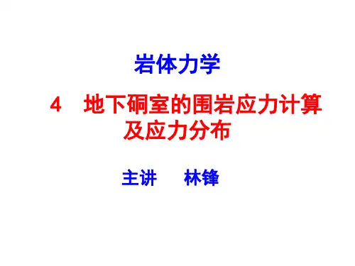岩体力学-4地下硐室的围岩应力计算及应力分布