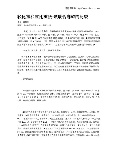轻比重和重比重腰-硬联合麻醉的比较