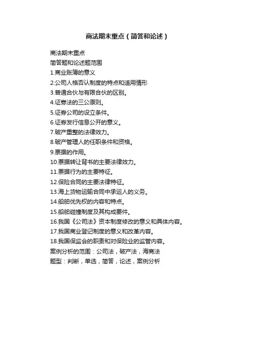 商法期末重点（简答和论述）