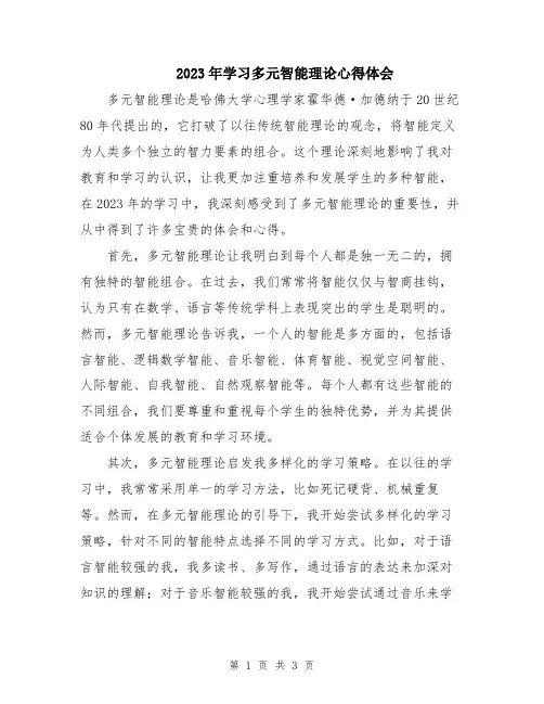 2023年学习多元智能理论心得体会