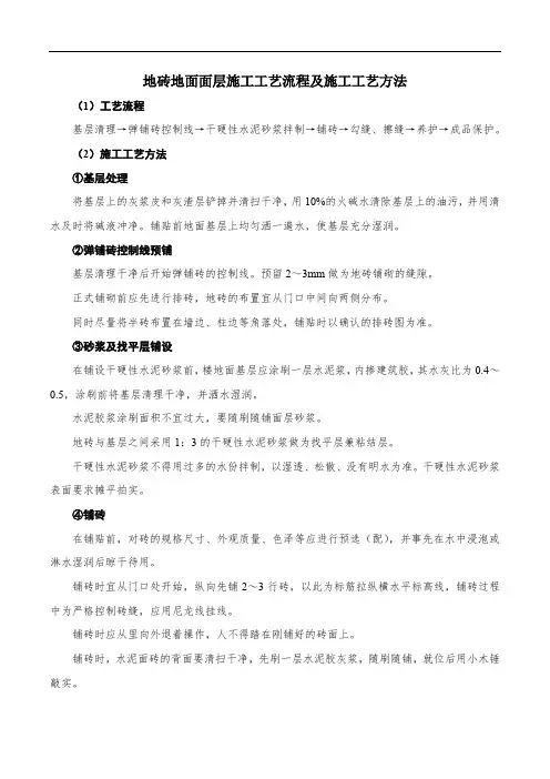地砖地面面层施工工艺流程及施工工艺方法