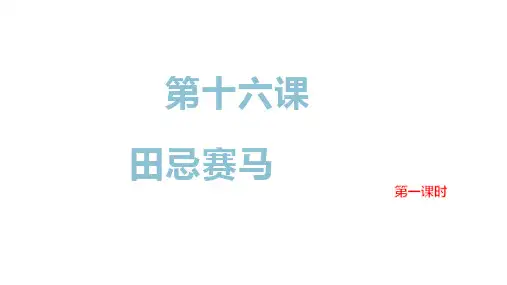 部编版小学五年级语文下册第六单元 第十六课 田忌赛马 第一课时 优秀课件