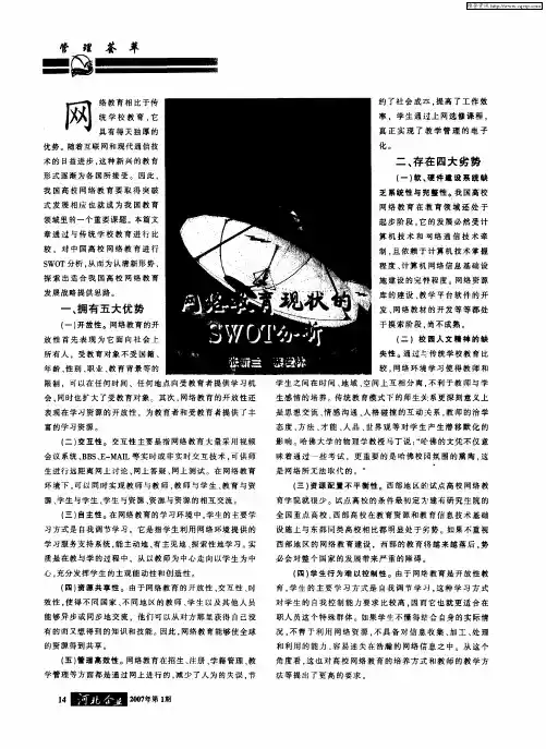 网络教育现状的SWOT分析
