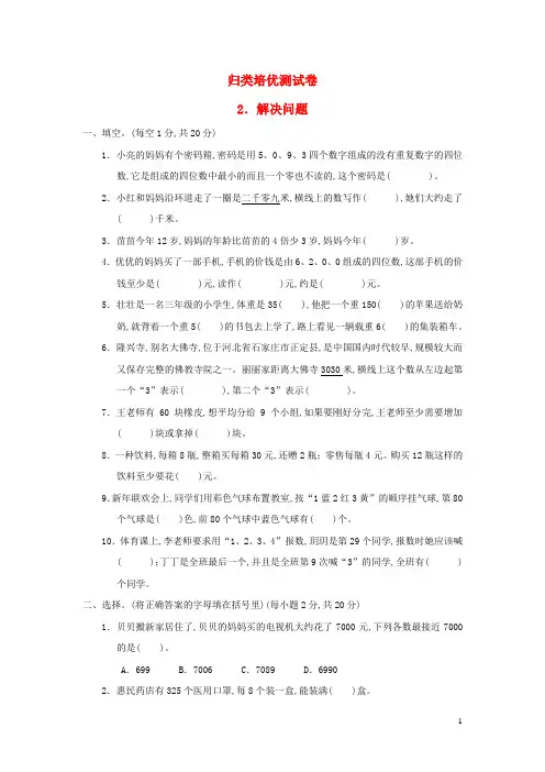 三年级数学上册期末整理与复习归类培优测试卷2解决问题冀教版