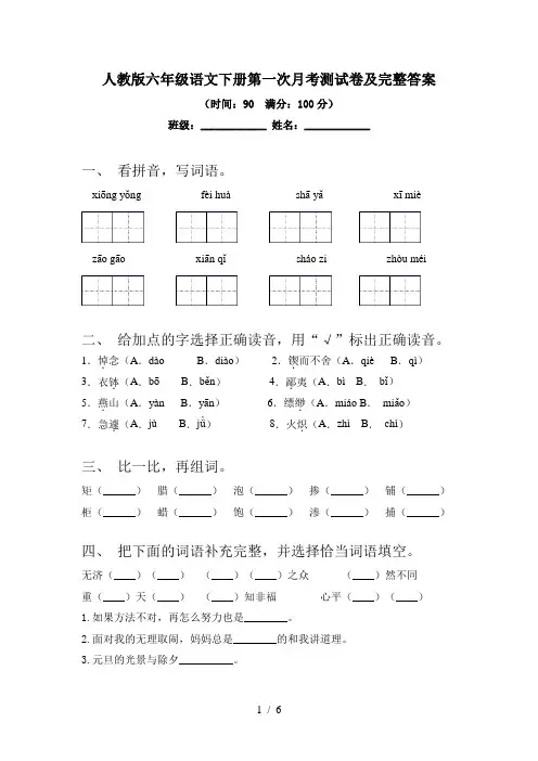 人教版六年级语文下册第一次月考测试卷及完整答案