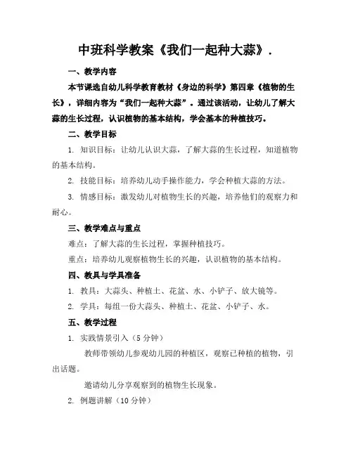 中班科学教案《我们一起种大蒜》