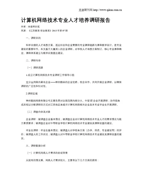 计算机网络技术专业人才培养调研报告