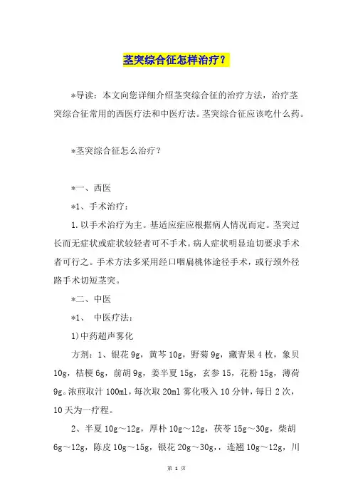 茎突综合征怎样治疗？