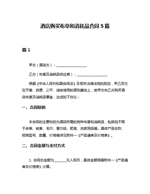 酒店购买布草和消耗品合同5篇
