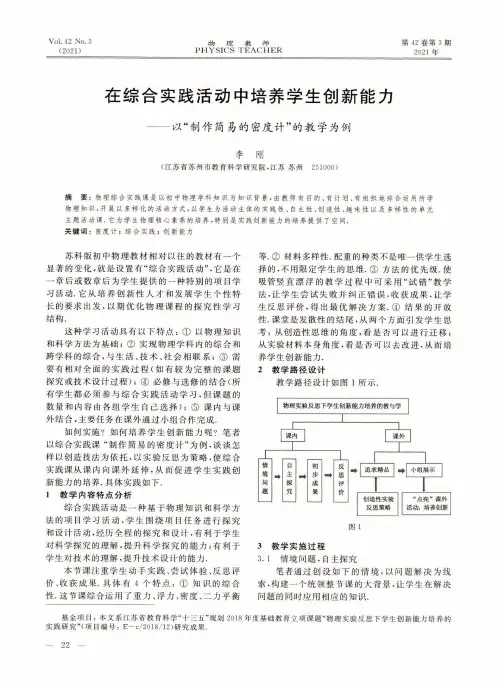在综合实践活动中培养学生创新能力——以“制作简易的密度计”的教学为例