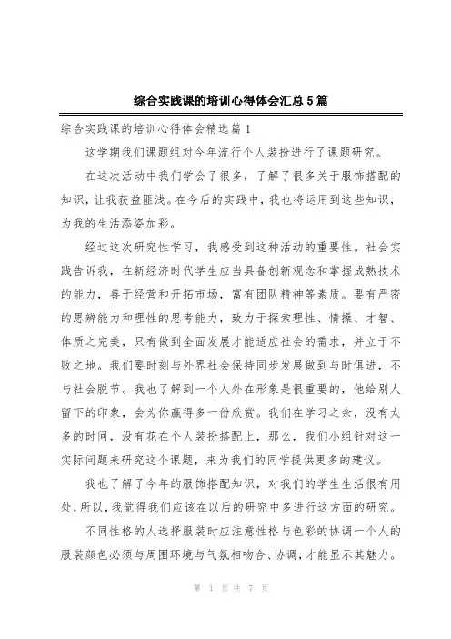综合实践课的培训心得体会汇总5篇