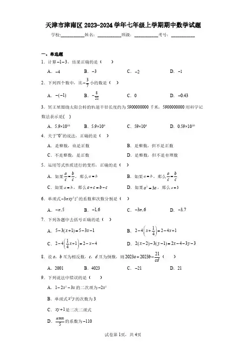 天津市津南区2023-2024学年七年级上学期期中数学试题(含答案解析)