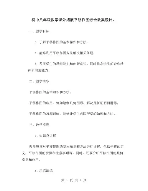 初中八年级数学课外拓展平移作图综合教案设计