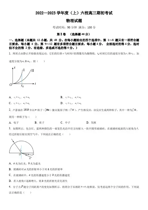 辽宁省六校2022-2023学年高三上学期期初考试物理试题(含答案)