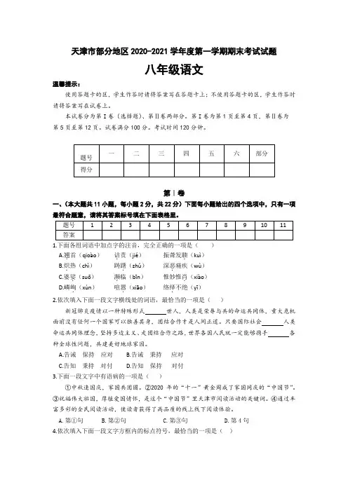 天津市部分地区2020-2021学年度第一学期期末考试八年级语文试题(word版,含答案)