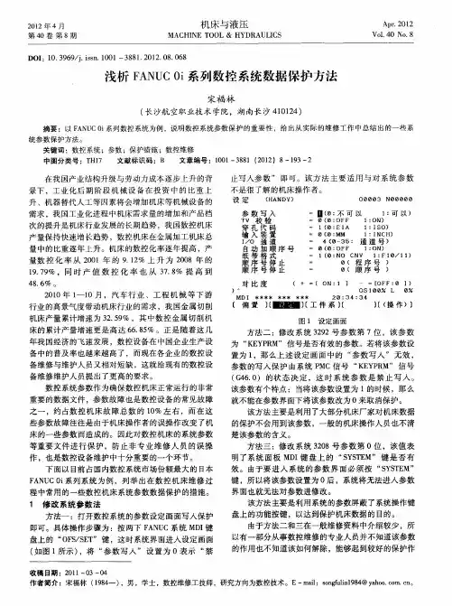 浅析FANUC 0i系列数控系统数据保护方法